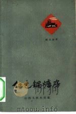 红色锅炉房 1959 PDF电子版封面 10088·317 陈志铭著