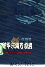 踏平东海万顷浪（1980 PDF版）