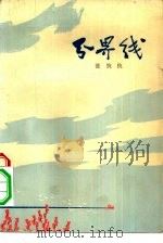 分界线 1975 PDF电子版封面 10171·520 张抗抗著