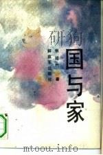 国与家（1989 PDF版）