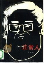 正常人 1991 PDF电子版封面 7020011241 沈善增著