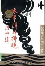 太平洋的拂晓（1991 PDF版）