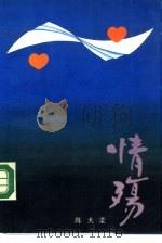 情殇（1990 PDF版）