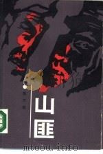 山匪（1990 PDF版）