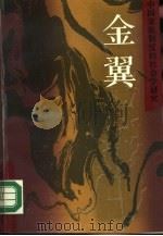 金翼  中国家族制度的社会学研究（1989 PDF版）