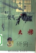 大梁（1974 PDF版）
