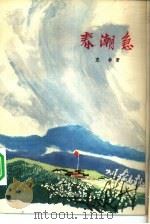 必由之路 第1部 春潮集 上 1974 PDF电子版封面 10171·270 克非著