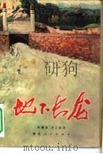地下长龙 1974 PDF电子版封面 10106·679 李德复,卫士洪著