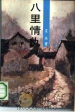 八里情仇  上（1993 PDF版）