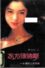 东方维纳斯  女模特儿的故事（1988 PDF版）
