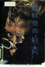 黑衫党的枪声（1988 PDF版）