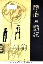 顺治与鄂妃 1987 PDF电子版封面 7538501886 王德恒,陈予一著