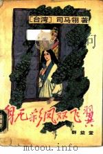 身无彩凤双飞翼（1988 PDF版）