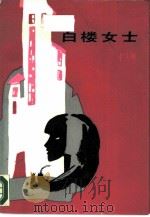 白楼女士（1987 PDF版）