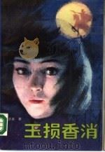 玉损香消 1988 PDF电子版封面 7805730024 张庆春著