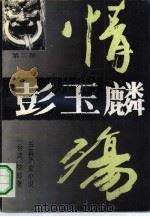 彭玉麟（1994年10月第1版 PDF版）