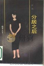 分居之后（1988 PDF版）