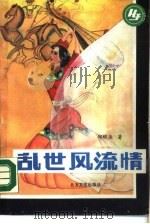 乱世风流情（1988 PDF版）