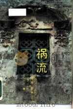 祸流   1989  PDF电子版封面  7541103012  方泽甫著 