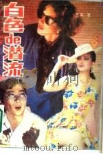 白色de潜流（1988 PDF版）