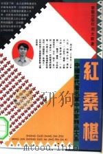 红桑椹（1993 PDF版）