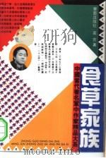 食草家族   1993  PDF电子版封面  7800398269  莫言著 