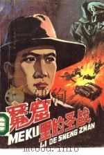 魔窟里的圣战 1990 PDF电子版封面 7805051410 黄剑华著