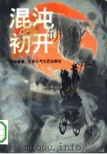 混沌初开  姜步畏家史（1994 PDF版）