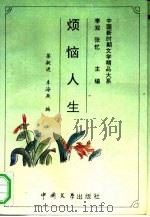 烦恼人生（1993 PDF版）