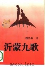 沂蒙九歌（1993 PDF版）