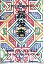 暴发者 1993 PDF电子版封面 7507102513 艳齐著