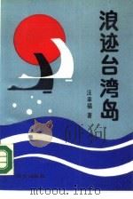 浪迹台湾岛（1990 PDF版）