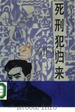 死刑犯归来   1990  PDF电子版封面  7503904135  毛志成著 