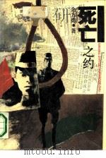 死亡之约（1989 PDF版）