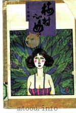 梅村心曲 1990 PDF电子版封面 7540705582 谢霜天著