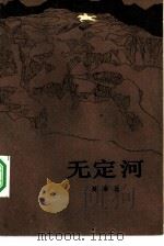 无定河 1983 PDF电子版封面 10019·3448 延泽民著