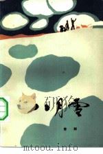 八月雪 1982 PDF电子版封面 10088·768 曾辉著