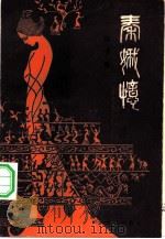 秦娥忆（1983 PDF版）