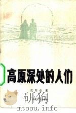 高原深处的人们 1982 PDF电子版封面 10170·100 范向东著