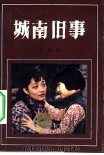 城南旧事 1983 PDF电子版封面 10261·316 林海音著
