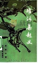 雉河集起义 1982 PDF电子版封面 10102·975 李东山著