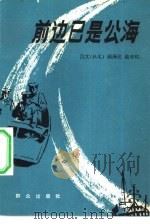 前边已是公海 1983 PDF电子版封面 10067·276 吕文著