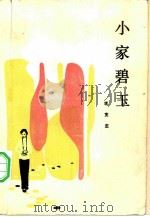 小家碧玉 1984 PDF电子版封面 10173·504 李宽定著