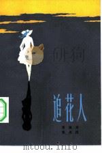 追花人 1984 PDF电子版封面 10019·3595 张笑天,张天民著