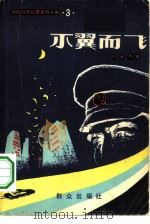 不翼而飞   1982  PDF电子版封面  10067·254  叶永烈著 