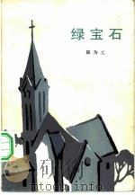 绿宝石（1984 PDF版）