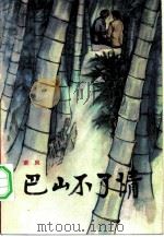 巴山不了情（1984 PDF版）