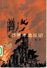 莽秀才造反记（1984 PDF版）