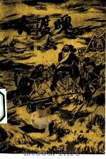 大渡魂 1984 PDF电子版封面 10115·514 顾汶光著