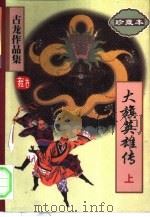 大旗英雄传（1997 PDF版）